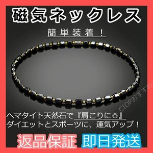 【磁気ネックレス　ブラック・ゴールド】ヘマタイト天然石　パワーストーン　肩こり健康　マグネット　家族へ健康プレゼント★新