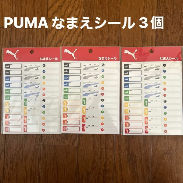 PUMA＜プーマ＞ 名前シール　3個まとめ売り（合成紙＋ラミネートタイプ）