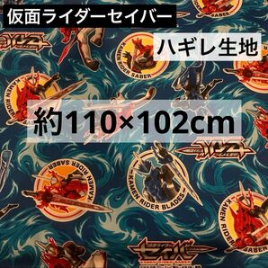 仮面ライダーセイバー　はぎれ　生地　110×102センチ