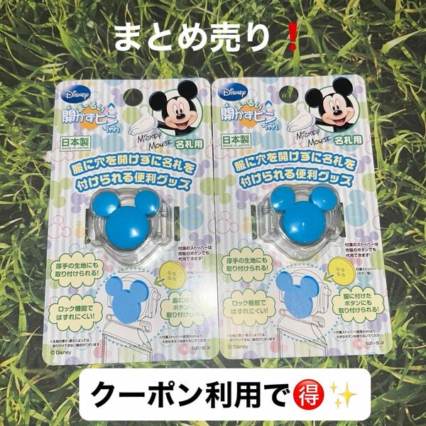 ミッキー　開かずピンちゃん　名札用　2個まとめ売り