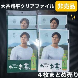 大谷翔平 伊藤園 お〜いお茶 クリアファイル 4枚セット 新品