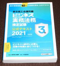 東京商工会議所編 ビジネス実務法務検定試験公式テキスト 2021年度版 1円～ 法律知識_画像1