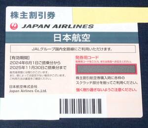 【最新】 日本航空 JAR 株主優待券 搭乗券 1枚 未使用券 2024年6月1日～2025年11月30日まで