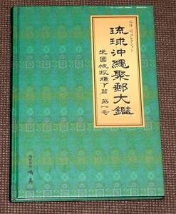 . lamp Okinawa compilation . large . stone .. collection corporation . sea 2022 year beautiful book