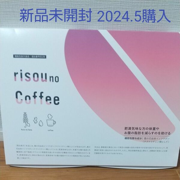 2024.5購入【新品未開封】りそうのコーヒー risou no Coffee 理想のコーヒー 30袋