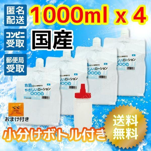 国産やさしいローション1L x4 小分けボトル付き 無香料 高品質 ぺぺパウチ５ml1個付き ぺぺローション ペペローション