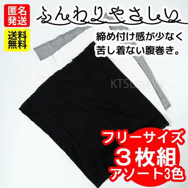 ふんわり優しい腹巻き★フリーサイズ3枚組★３色★はらまき レディース メンズ　冬用 夏用