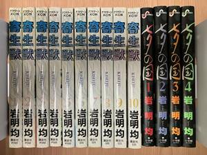 「寄生獣」全10巻、「七夕の国」全4巻セットで　岩明均　(寄生獣の4～10巻と七夕の国の全巻が初版本)