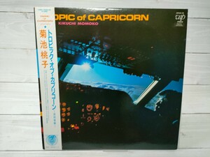 菊池桃子 トロピック・オブ・ カプリコーン 南回帰線 LP VAP Tropic Of Capricorn