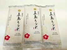 五島うどん　200g入り3袋セット_画像1