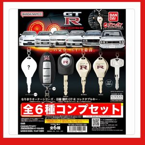 GT-R なりきりオーナーシリーズ ガチャ 全6種コンプセット