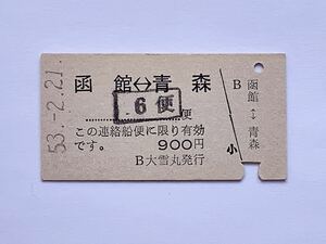 【希少品セール】国鉄 青函連絡船 乗船券 (函館←→青森) 大雪丸発行 1599