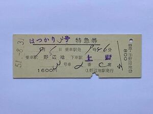 【希少品セール】国鉄 はつかり3号 特急券 (野辺地→ 上野) 野辺地駅発行 01957