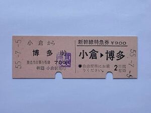 【希少品セール】国鉄 D型 乗車券・新幹線特急券(小倉→博多) 小倉駅発行 9844