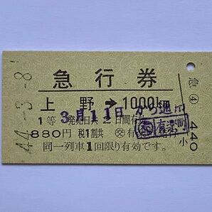 【希少品セール】国鉄 1等急行券 (上野→1000kmまで) ◯交 有楽町発行 3847の画像1