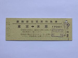 【希少品セール】国鉄 新幹線指定席特急券 (東京→米原) 東京駅発行 4001