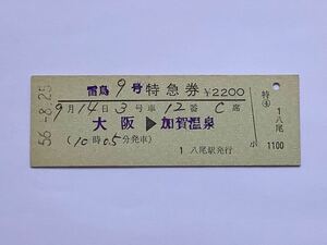 [ rare goods sale ] National Railways . bird 9 number special-express ticket ( Osaka -.. hot spring ). tail station issue 00215