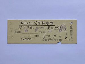 【希少品セール】国鉄 やまびこ2号 特急券 (盛岡→ 上野) ◯交盛岡駅旅行センター発行 00111