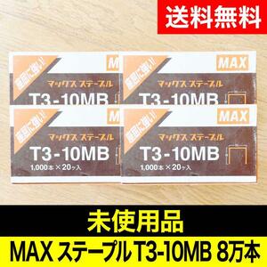 【未使用品】MAX マックスステープル T3-10MB 20入×4