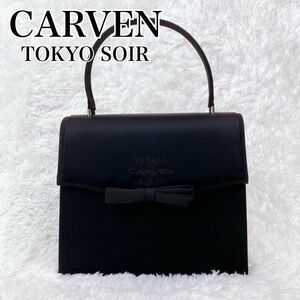 【美品】カルヴェン 東京ソワール フォーマル ハンドバッグ 冠婚葬祭　 黒