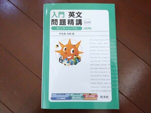 ★新品未使用「入門 英文問題精講 センターレベル CD付き 3訂版」宇佐美光昭著 旺文社 英語 受験入試テスト試験 文法解説 問題精講シリーズ