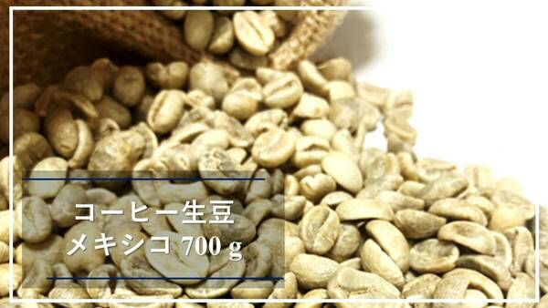 オーガニックコーヒー生豆７００ｇ　メキシコ