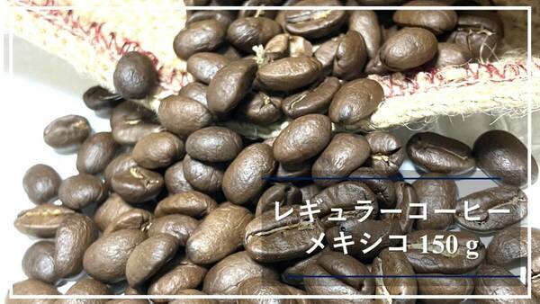 オーガニックコーヒー豆１５０ｇ　メキシコ　焙煎したて