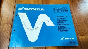 送料無料　ホンダ　スーパーカブ70/90　パーツリスト