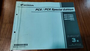 送料無料　ホンダ　PCX　JF28　パーツリスト