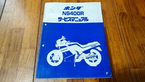 送料無料　ホンダ　NS400R　サービスマニュアル