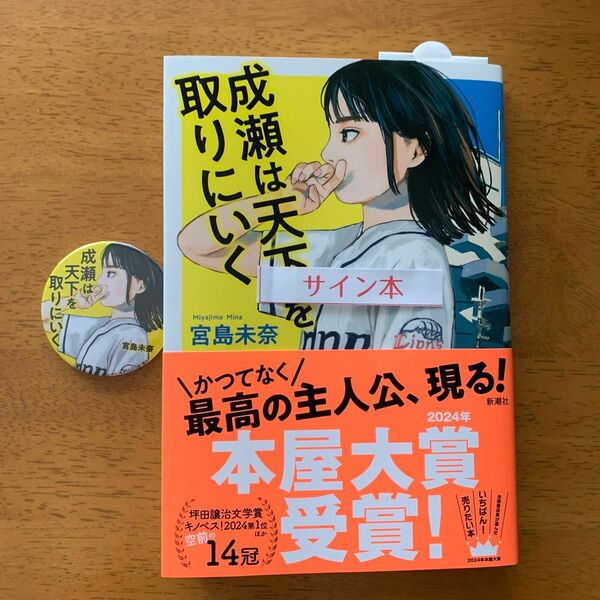 成瀬は天下を取りにいく　サイン本バッチ付き