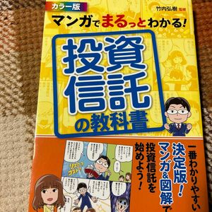 マンガでまるっとわかる！投資信託の教科書　カラー版 （マンガでまるっとわかる！） 竹内弘樹／監修