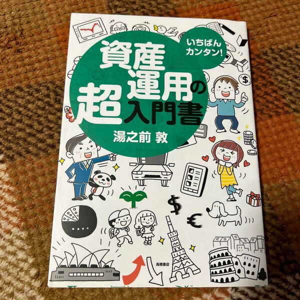 いちばんカンタン！資産運用の超入門書 湯之前敦／著