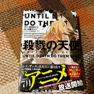 殺戮の天使　ＵＮＴＩＬ　ＤＥＡＴＨ　ＤＯ　ＴＨＥＭ　ＰＡＲＴ 真田まこと／原作　木爾チレン／著