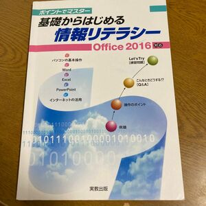 実教出版 ポイントでマスター基礎からはじめる情報リテラシーOffice2016対応