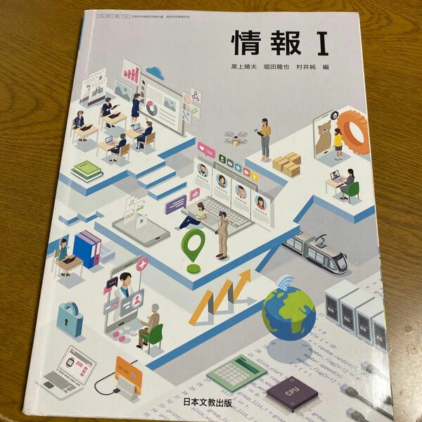 [情 I 710] 情報 I 高校教科書 情報科用 日本文教出版