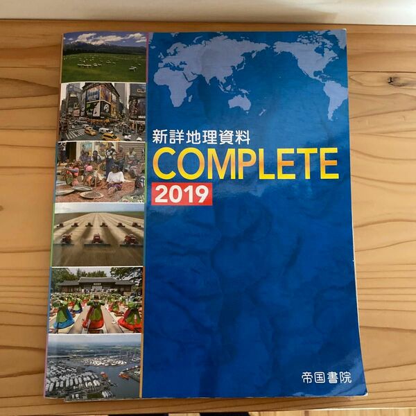 新詳地理資料COMPLETE 2019