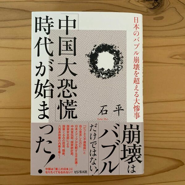 「中国大恐慌」時代が始まった！　日本のバブル崩壊を超える大惨事 石平／著