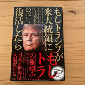 もしトランプが米大統領に復活したら　アメリカによる日本支配の終焉 ベンジャミン・フルフォード／著