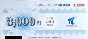 東京センチュリーリース株主優待 ニッポンレンタカーご利用優待券3000円