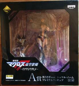  black ...ver.sheliru*no-m total height approximately 23 centimeter theater version Macross F. empty ..~itsuwalinoutahime~ most lot A. box scratch 