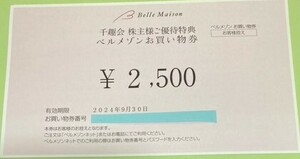 千趣会 株主優待券2,500円分　有効期限2024年9月30日まで ★ ベルメゾン お買い物券 ご優待特典 