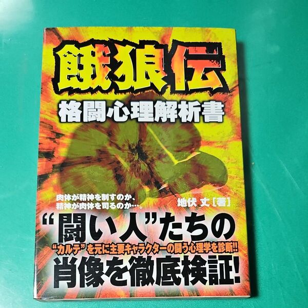 餓狼伝 格闘心理解析書／地伏丈中古本