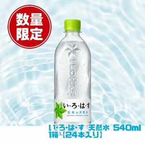 いろはす540ml 1箱(24本入り)！