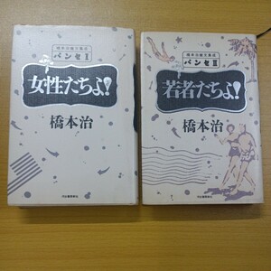 橋本治雑文集成　パンセ Ⅰ 女性たちよ!　パンセ Ⅱ 若者たちよ!　橋本治　初版　河出書房新社　2冊セット　送料込 