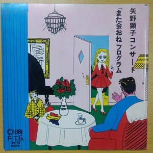 矢野顕子 コンサート「また会おね」プログラム　1981　全20ページ