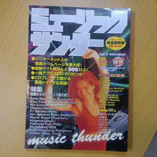 ミュージックサンダー （白夜ムック　　１８） ミュージックサンダー　CD-ROM＆音楽CD