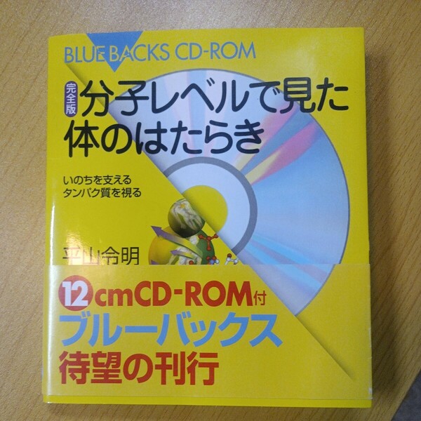 分子レベルで見た体のはたらき　いのちを支えるタンパク質を視る （完全版） 平山令明　ブルーバックス　CD-ROM未開封