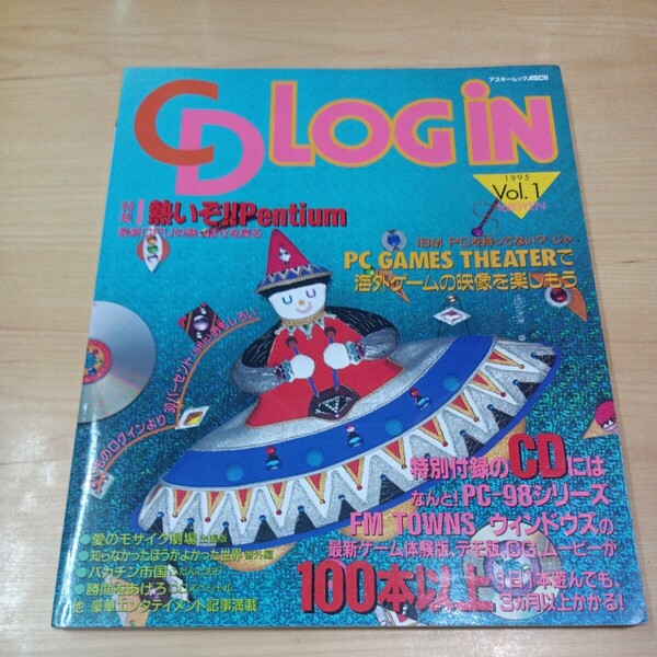 CD LOGiN 1995 Vol.1 アスキームック ASCII ログイン