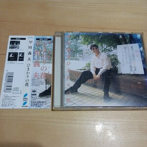 CD　早川義夫　ひまわりの花　コード付きカラー歌詞カード